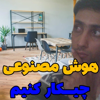 هوش مصنوعی : نگرانی مدیران سایت از امکانات جدید آن