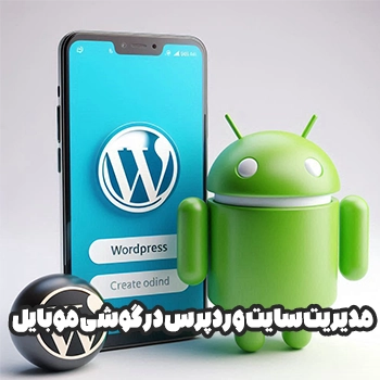 مدیریت سایت وردپرس در گوشی موبایل اندروید + آموزش ویدیویی
