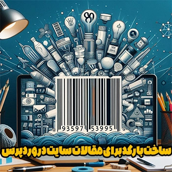 ساخت بارکد برای مقالات سایت در وردپرس