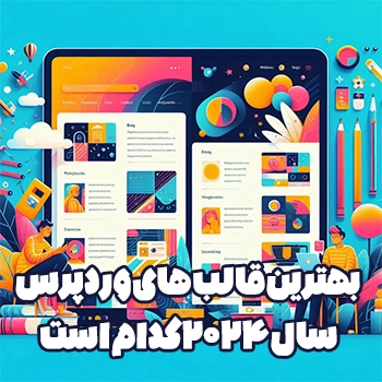 بهترین قالب های وردپرس سال 2024 کدام است