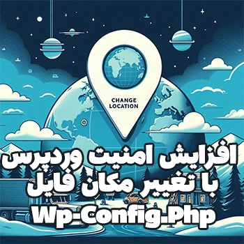 افزایش امنیت وردپرس با تغییر مکان فایل wp-config.php