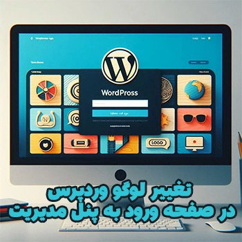 تغییر لوگو وردپرس در صفحه ورود به پنل مدیریت بدون افزونه