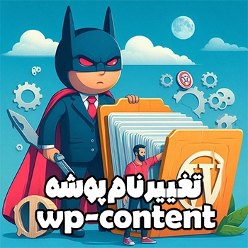 تغییر نام پوشه wp-content برای افزایش امنیت وردپرس