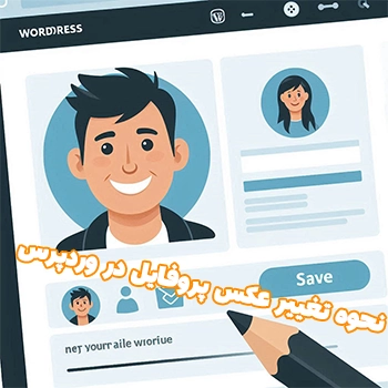 نحوه تغییر عکس پروفایل در وردپرس و نظرات مطالب