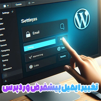 تغییر ایمیل پیشفرض وردپرس با دو روش