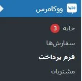 ویرایش فرم پرداخت در ووکامرس