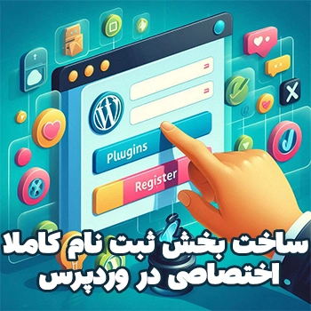 ساخت بخش ثبت نام اختصاصی در وردپرس با کد نویسی