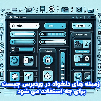 زمینه های دلخواه در وردپرس چیست و برای چه استفاده می شود