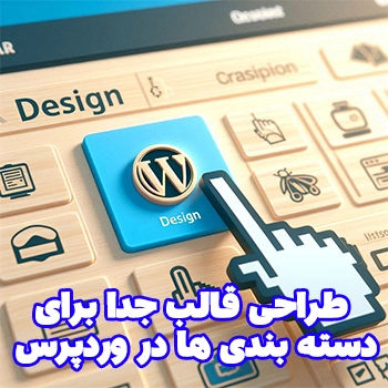 طراحی قالب جدا برای دسته بندی ها در وردپرس