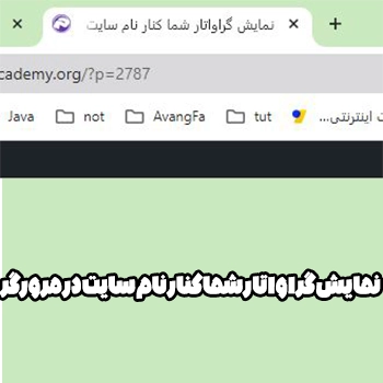نمایش گراواتار شما کنار نام سایت در مرورگر