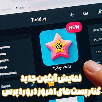 نمایش آیکون جدید کنار پست‌های امروز در وردپرس