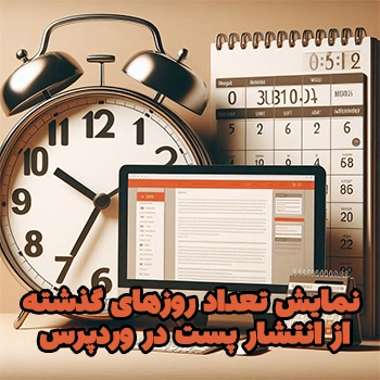 نمایش تعداد روزهای گذشته از انتشار پست در وردپرس