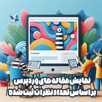 نمایش مقاله های وردپرس بر اساس تعداد نظرات ثبت شده