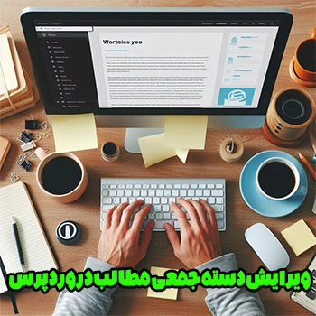 ویرایش دسته جمعی مطالب در وردپرس
