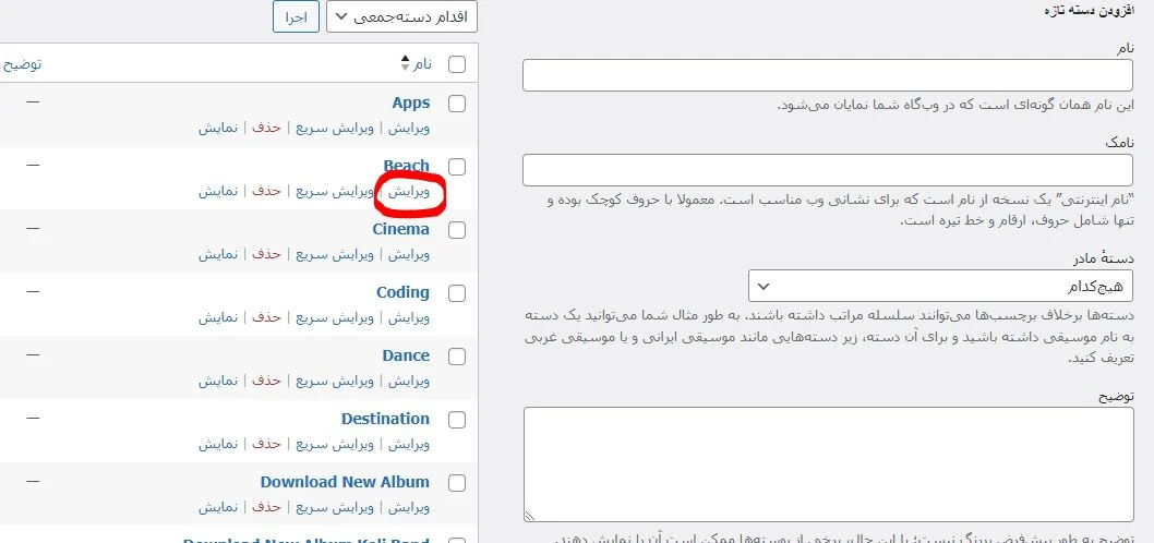 بر روی ویرایش دسته بندی در وردپرس کلیک کنید