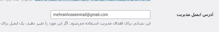 تغییر ایمیل مدیریت در وردپرس