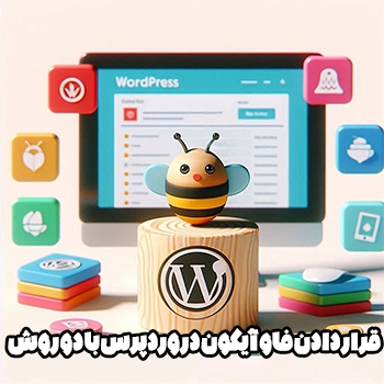 قرار دادن favicon در وردپرس با دو روش