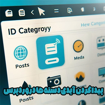 پیدا کردن آیدی دسته ها در وردپرس با یک تکنیک ساده