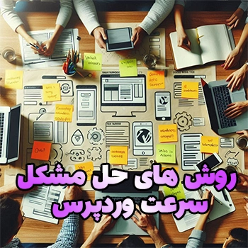روش های حل مشکل کند بودن وردپرس