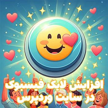 5 روش افزایش لایک فیسبوک در سایت وردپرس