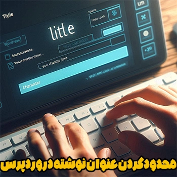 محدود کردن عنوان نوشته در وردپرس با کدنویسی