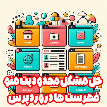 حل مشکل محدودیت منو و فهرست ها در وردپرس