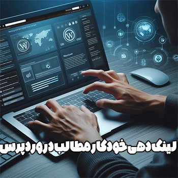 آموزش لینک خودکار مطالب در وردپرس با دو روش