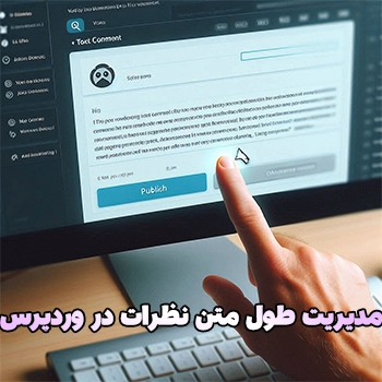 مدیریت طول متن نظرات در وردپرس با دو روش