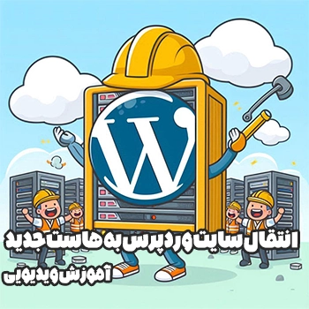انتقال سایت وردپرس به هاست جدید + آموزش ویدیویی