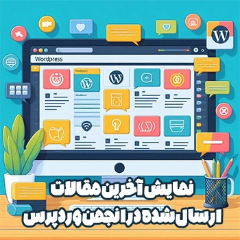 نمایش آخرین مقالات ارسال شده در انجمن MyBB وردپرس