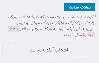 آیکون ، یا فاو آیکون در وردپرس