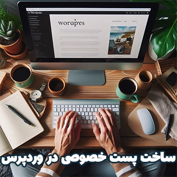 پست خصوصی چیست : ساخت پست خصوصی در وردپرس