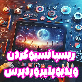 ریسپانسیو کردن ویدیو پلیر وردپرس بدون نیاز به افزونه