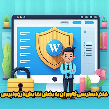 عدم دسترسی کاربران به بخش نمایش در وردپرس