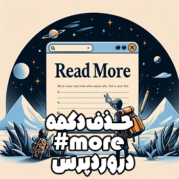 حذف دکمه more# از لینک ادامه مطلب در وردپرس
