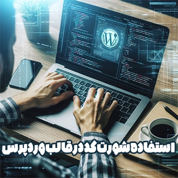 استفاده شورت کد در قالب وردپرس با استفاده از تابع do_shortcode