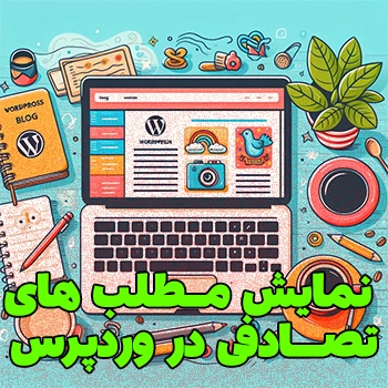 نمایش مطلب های تصادفی در وردپرس با افزونه و بدون افزونه