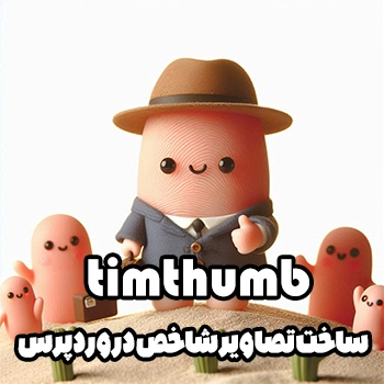 ایجاد تصویر شاخص در وردپرس با استفاده از timthumb