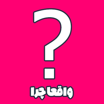 وقعآ چرا اینقدر مهمه