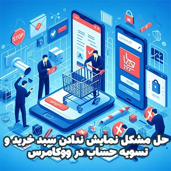 حل مشکل نمایش ندادن سبد خرید و تسویه حساب در ووکامرس