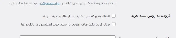 حذف سبد خرید محصولات در ووکامرس و انتقال مستقیم به صفحه تسویه حساب