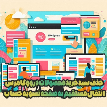 حذف سبد خرید محصولات در ووکامرس و انتقال مستقیم به صفحه تسویه حساب