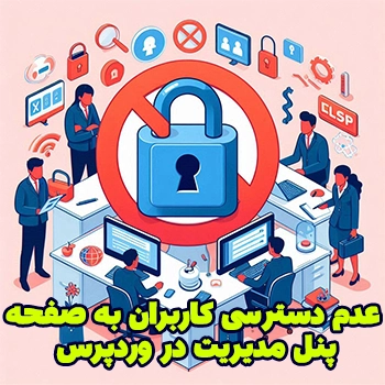 عدم دسترسی کاربران به wp-admin در وردپرس