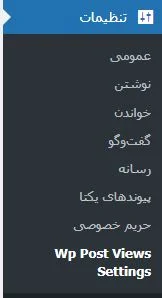 آموزش کار با افزونه Wp Post Views