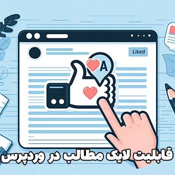 ساخت دکمه لایک مطالب در وردپرس با WP-PostRatings