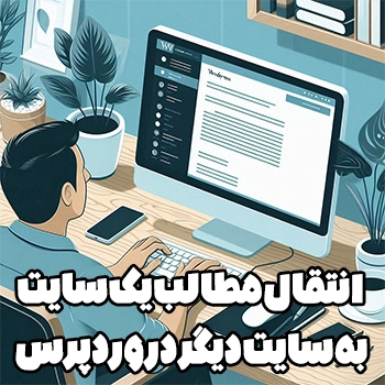 انتقال مطالب یک سایت به سایت دیگر در وردپرس به کمک WP Importer