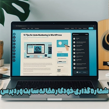 شماره گذاری خودکار مقاله سایت وردپرس با Auto Numbering Post