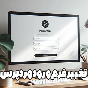 تغییر فرم ورود وردپرس با Clean Login فارسی