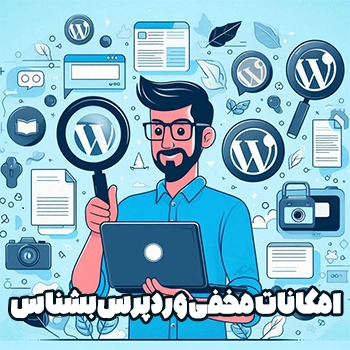 امکانات مخفی وردپرس که شما از آن بی خبر هستید