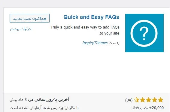ساخت بخش سوالات متداول در وردپرس با Quick and Easy FAQs